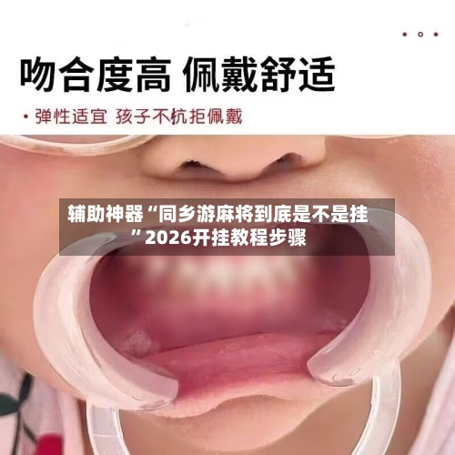 辅助神器“同乡游麻将到底是不是挂”2026开挂教程步骤-第3张图片