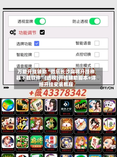 万能开挂辅助“微乐长沙麻将开挂神器下载软件	”(透视)开挂辅助脚本+详细开挂安装教程-第1张图片