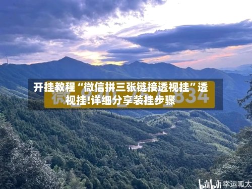 开挂教程“微信拼三张链接透视挂”透视挂!详细分享装挂步骤-第1张图片