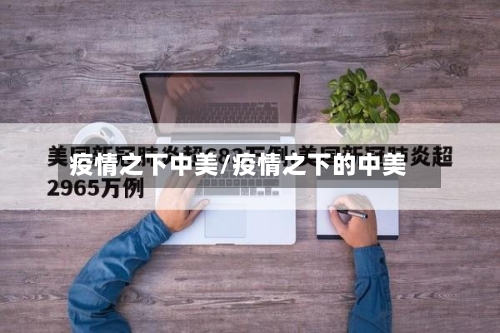 疫情之下中美/疫情之下的中美-第1张图片