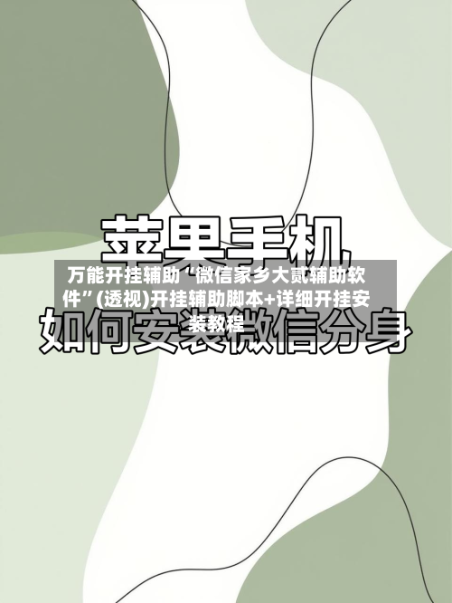 万能开挂辅助“微信家乡大贰辅助软件	”(透视)开挂辅助脚本+详细开挂安装教程-第1张图片
