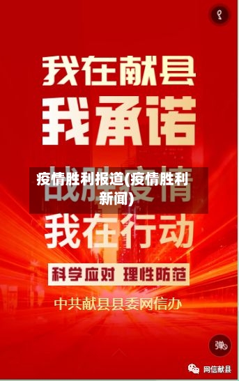 疫情胜利报道(疫情胜利新闻)-第1张图片