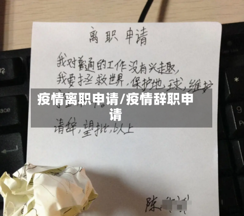 疫情离职申请/疫情辞职申请-第1张图片