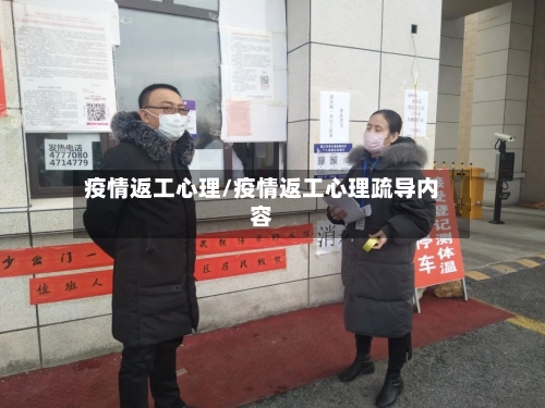 疫情返工心理/疫情返工心理疏导内容-第1张图片