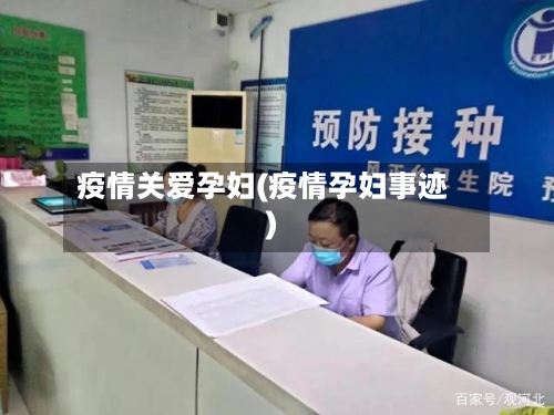 疫情关爱孕妇(疫情孕妇事迹)-第2张图片