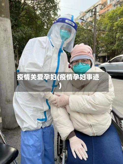 疫情关爱孕妇(疫情孕妇事迹)-第1张图片