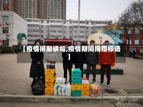 【疫情捐献横幅,疫情期间捐赠标语】-第1张图片