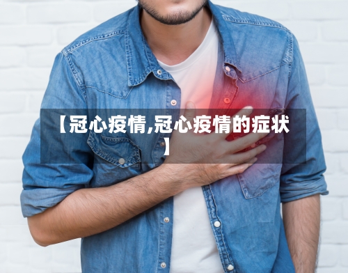 【冠心疫情,冠心疫情的症状】-第2张图片