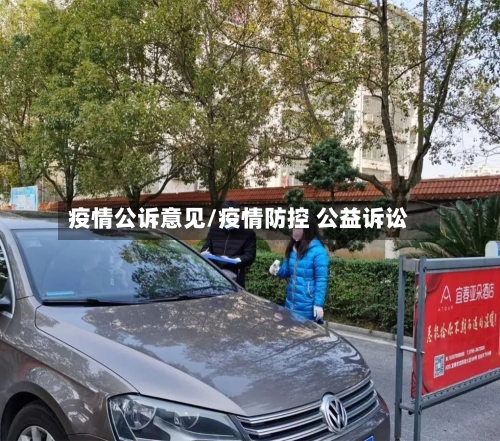 疫情公诉意见/疫情防控 公益诉讼-第1张图片