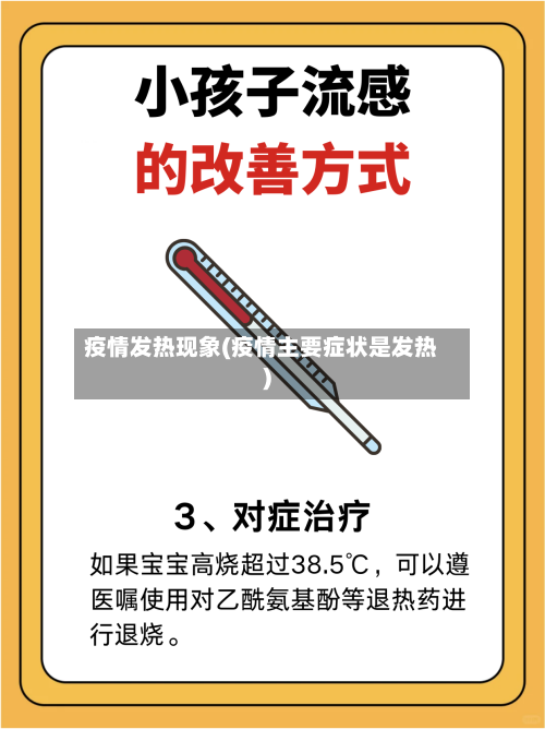 疫情发热现象(疫情主要症状是发热)-第1张图片
