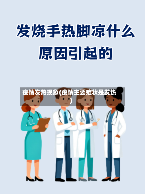 疫情发热现象(疫情主要症状是发热)-第2张图片