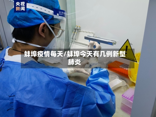 蚌埠疫情每天/蚌埠今天有几例新型肺炎-第1张图片