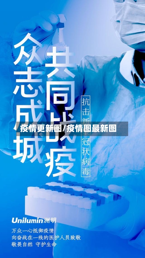 疫情更新图/疫情图最新图-第1张图片
