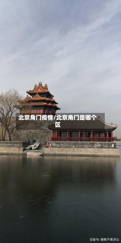 北京角门疫情/北京角门是哪个区-第1张图片