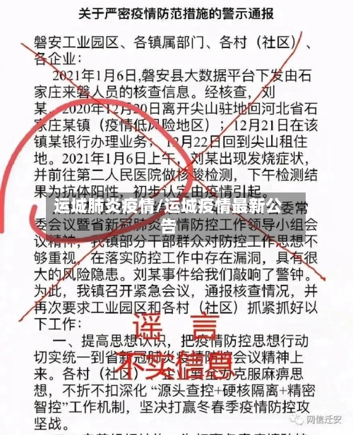 运城肺炎疫情/运城疫情最新公告-第1张图片
