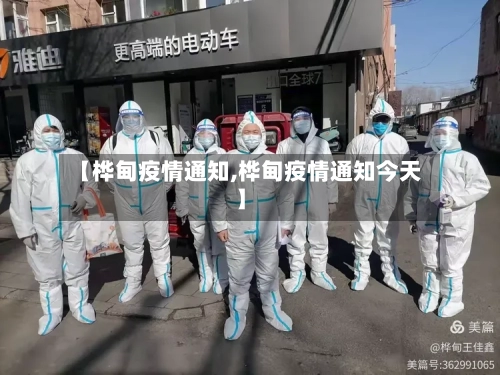 【桦甸疫情通知,桦甸疫情通知今天】-第1张图片