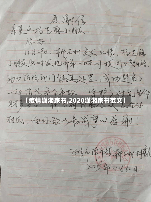 【疫情潇湘家书,2020潇湘家书范文】-第1张图片