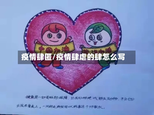 疫情肆匿/疫情肆虐的肆怎么写-第1张图片