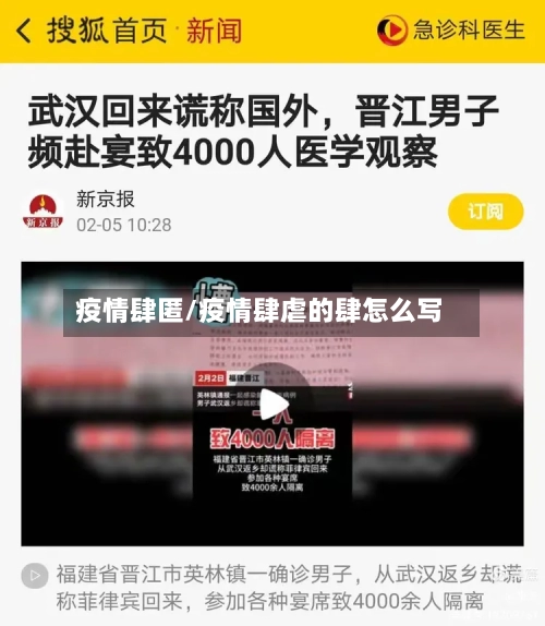 疫情肆匿/疫情肆虐的肆怎么写-第2张图片