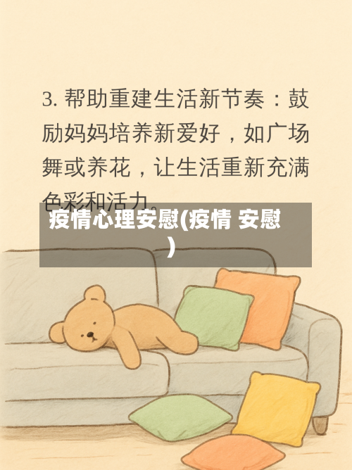 疫情心理安慰(疫情 安慰)-第1张图片