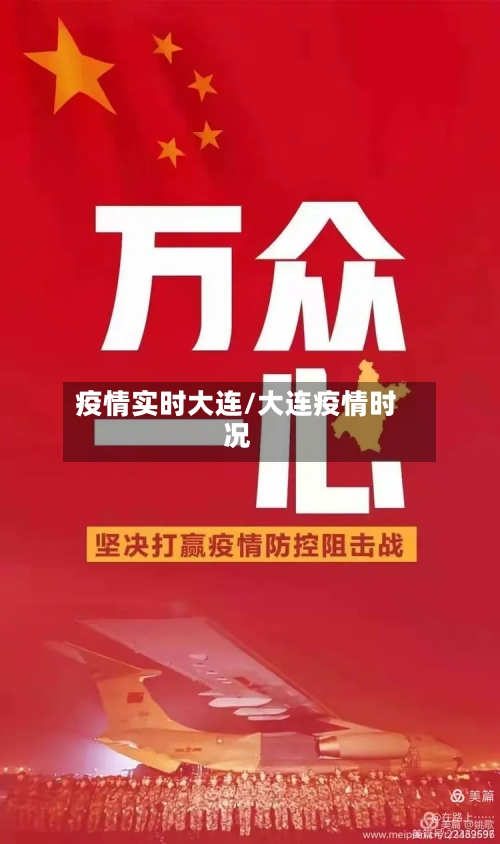 疫情实时大连/大连疫情时况-第1张图片