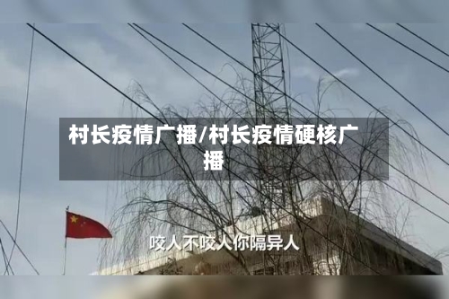村长疫情广播/村长疫情硬核广播-第1张图片