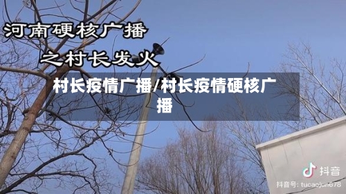村长疫情广播/村长疫情硬核广播-第2张图片