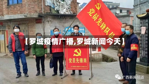 【罗城疫情广播,罗城新闻今天】-第1张图片