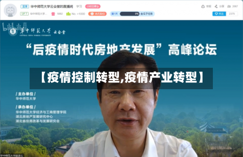 【疫情控制转型,疫情产业转型】-第1张图片