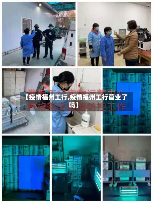 【疫情福州工行,疫情福州工行营业了吗】-第1张图片