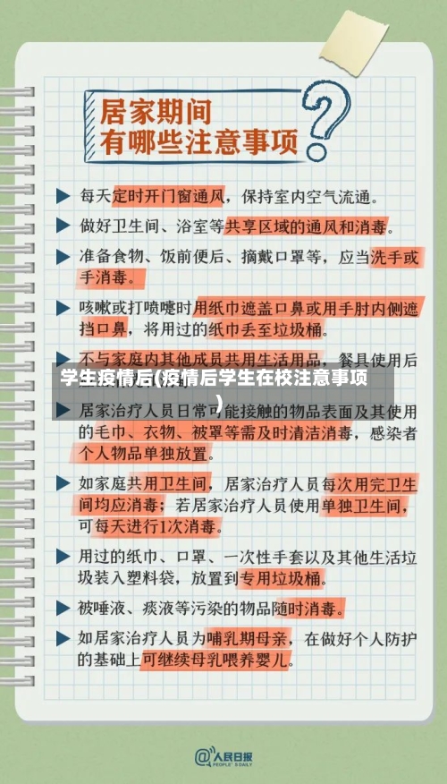 学生疫情后(疫情后学生在校注意事项)-第2张图片