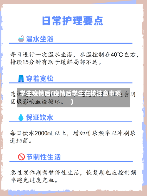 学生疫情后(疫情后学生在校注意事项)-第1张图片