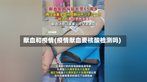 献血和疫情(疫情献血要核酸检测吗)-第1张图片