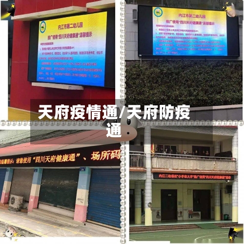 天府疫情通/天府防疫通-第1张图片
