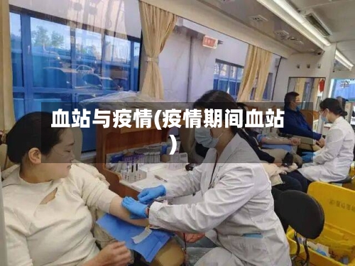 血站与疫情(疫情期间血站)-第1张图片