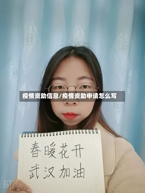 疫情资助信息/疫情资助申请怎么写-第1张图片