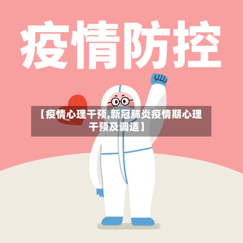 【疫情心理干预,新冠肺炎疫情期心理干预及调适】-第1张图片
