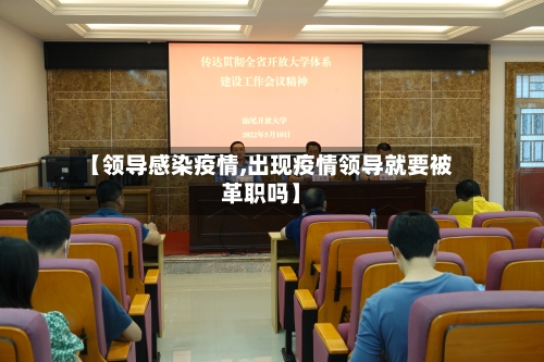 【领导感染疫情,出现疫情领导就要被革职吗】-第2张图片