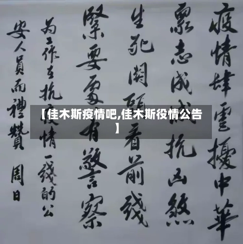 【佳木斯疫情吧,佳木斯役情公告】-第1张图片