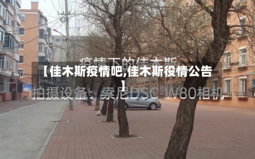 【佳木斯疫情吧,佳木斯役情公告】-第2张图片