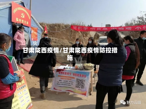 甘肃陇西疫情/甘肃陇西疫情防控措施-第3张图片