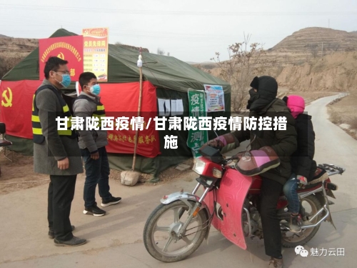 甘肃陇西疫情/甘肃陇西疫情防控措施-第2张图片