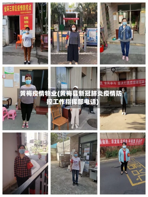 黄梅疫情物业(黄梅县新冠肺炎疫情防控工作指挥部电话)-第1张图片