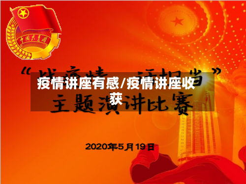 疫情讲座有感/疫情讲座收获-第1张图片