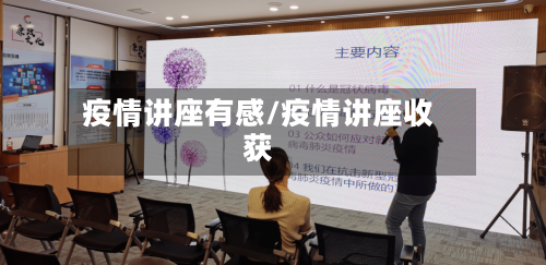 疫情讲座有感/疫情讲座收获-第2张图片