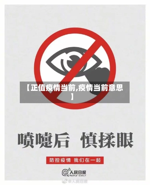 【正值疫情当前,疫情当前意思】-第1张图片