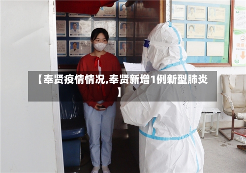 【奉贤疫情情况,奉贤新增1例新型肺炎】-第2张图片