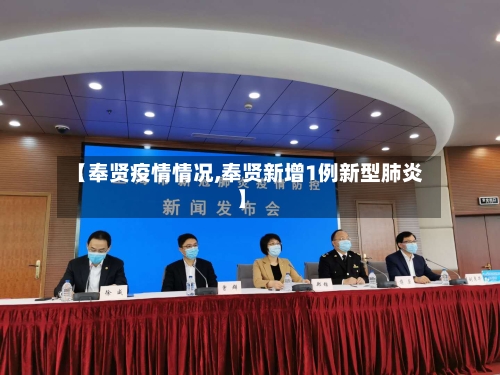 【奉贤疫情情况,奉贤新增1例新型肺炎】-第1张图片