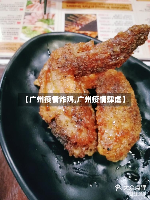 【广州疫情炸鸡,广州疫情肆虐】-第1张图片
