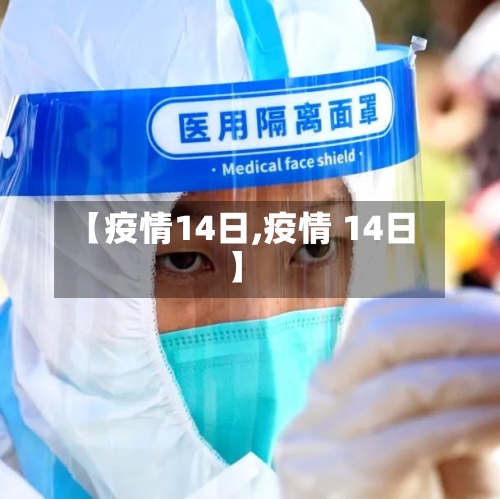 【疫情14日,疫情 14日】-第2张图片